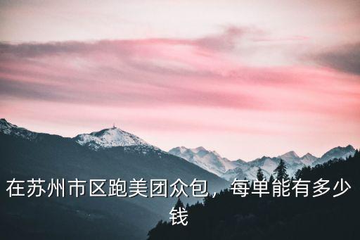 汕頭潮陽(yáng)干美團(tuán)眾包兼職有多少錢,美團(tuán)眾包一天可以賺多少