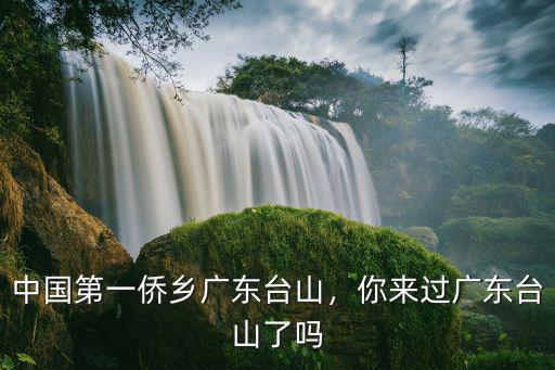 廣東臺山碉樓多少錢,中國第一僑鄉(xiāng)廣東臺山