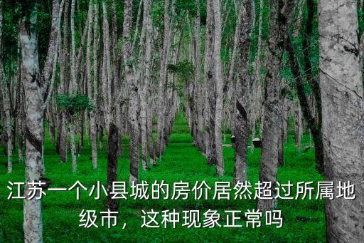 江蘇縣鎮房價是多少,你覺得房價天花板是多少
