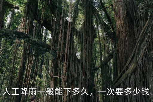 東莞人工降雨需要多少錢,一次要多少錢