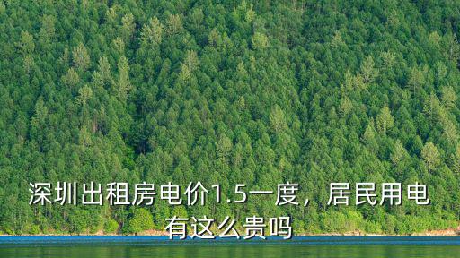 深圳出租房電價1.5一度，居民用電有這么貴嗎