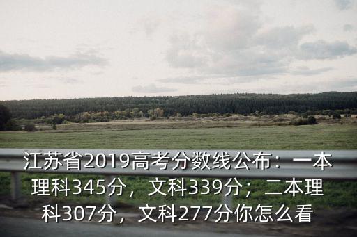 江蘇省一本理科多少分,一本理科345分