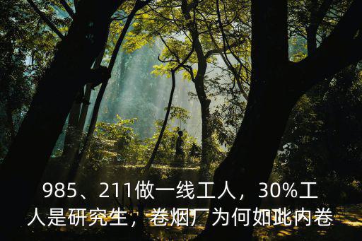 徐州煙廠一線工人多少元一月,211做一線工人