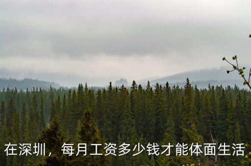 在深圳，每月工資多少錢才能體面生活