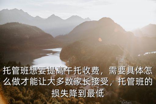 江門(mén)午托托管多少錢(qián),托管班收費(fèi)多少合適