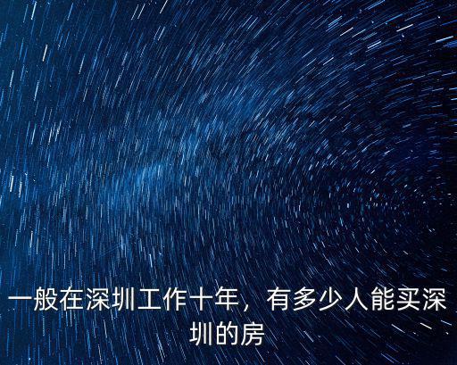 有多少名人在深圳買(mǎi)房,有多少人能買(mǎi)深圳的房