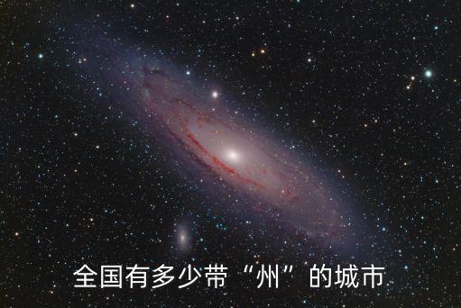 全國有多少帶“州”的城市