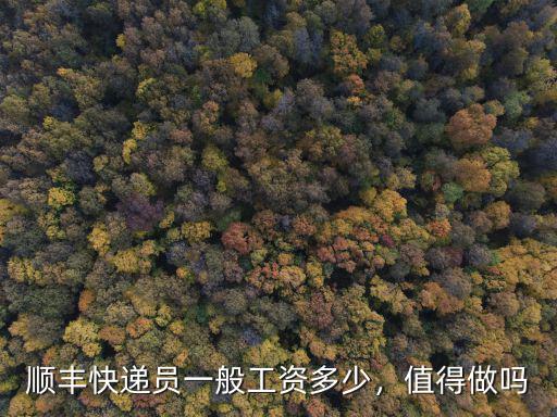 順豐快遞員一般工資多少，值得做嗎