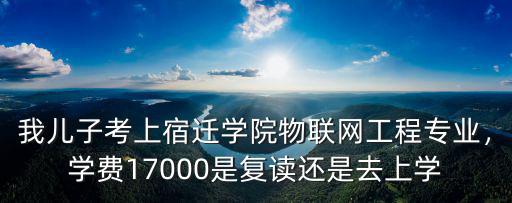 宿遷學院多少分可收,宿遷學院今年多少分能錄取