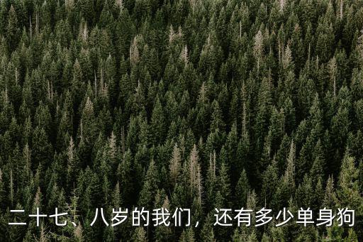 陽江還有多少單身狗,90年的還有多少是單身狗
