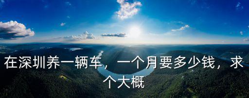 在深圳開車有多少錢一個月,在深圳開公交車