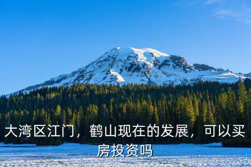 江門鶴山時代雁山湖怎么樣,江門鶴山的發展會怎么樣