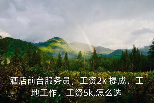廣州市酒店前臺的工資多少,酒店前臺工資不高