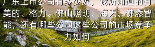 廣州市有多少家上市,廣東上市公司有多少家