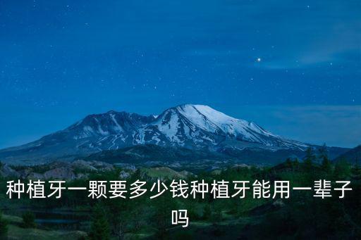 舟山種植牙多少錢一顆,種植牙一顆要多少錢