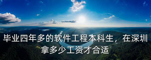 畢業四年多的軟件工程本科生，在深圳拿多少工資才合適