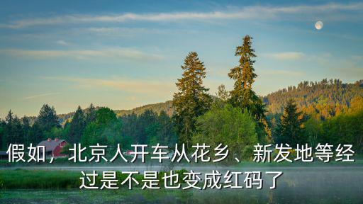 假如，北京人開車從花鄉、新發地等經過是不是也變成紅碼了