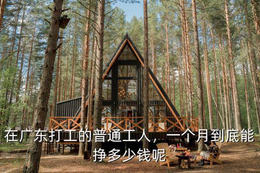 在廣東打工的普通工人，一個月到底能掙多少錢呢