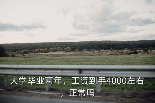 大學畢業兩年，工資到手4000左右，正常嗎