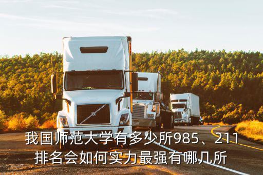 廣州華南師范大學全國排名多少,華南師范大學
