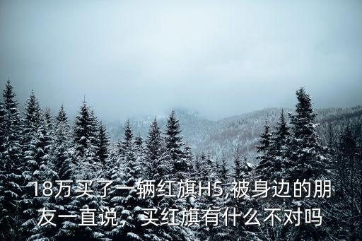 惠州買一輛紅旗h五多少錢,想買一輛紅旗h5