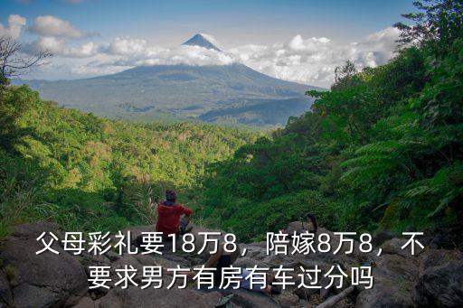 江蘇常州彩禮18萬陪嫁多少錢,你們家鄉相親彩禮多少錢