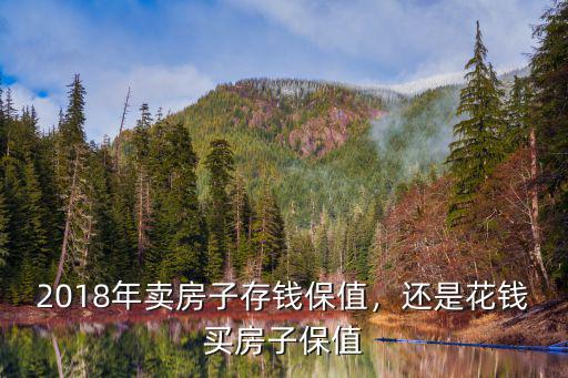 2018年廣州賣了多少套房子,2018年賣房子存錢保值