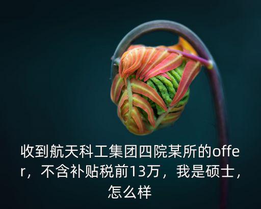 稅前13萬廣州稅后多少,不含補貼稅前13萬