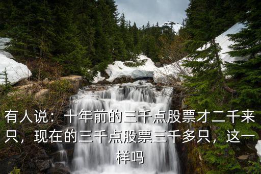 深圳股票2000年多少時間點,現(xiàn)在的三千點股票三千多只
