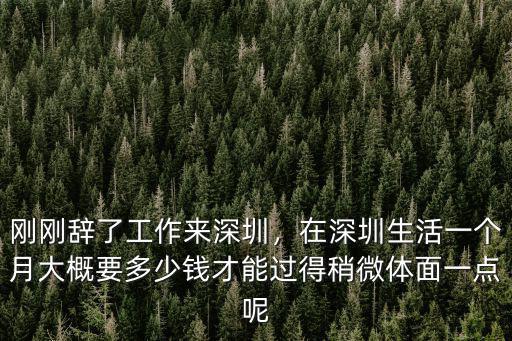 深圳到南通要多少錢一個月多少錢,一個月要多少錢