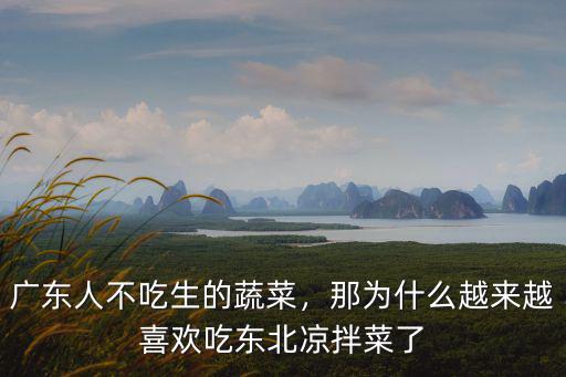 廣東人怎么做涼拌菜,廣東人不吃生的蔬菜