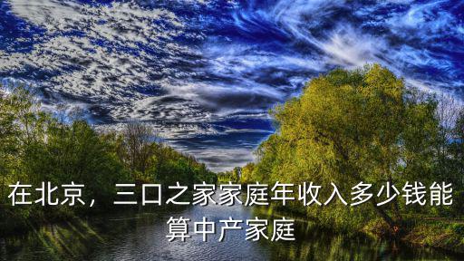 在深圳年收入多少算中產,月薪多少才能算是中產