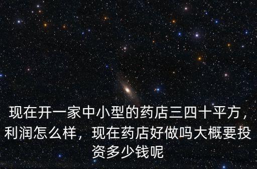 在深圳開藥店要多少平方米,在市區開一家藥店怎么樣