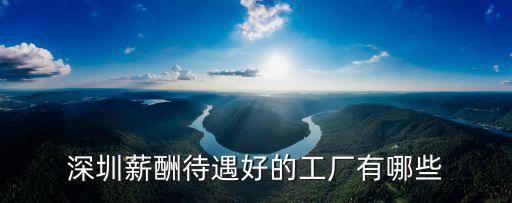 深圳電子廠有多少工作,深圳有什么比較好的電子廠