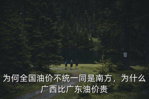 為何全國油價不統(tǒng)一同是南方，為什么廣西比廣東油價貴