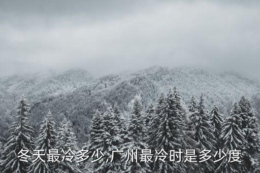 廣州冬天最冷多少,廣州最冷時是多少度