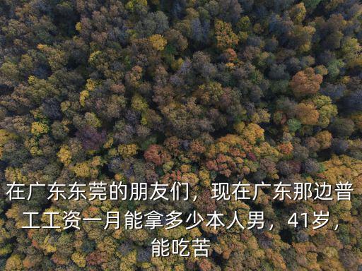 廣東小工多少一天,工地上的小工一般多少錢一天