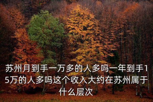 蘇州年薪13萬到手多少,年薪稅后收入13萬