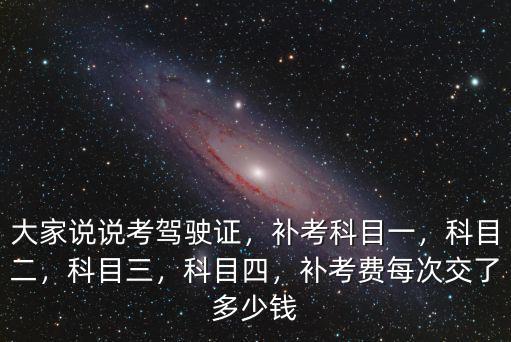 東莞科目三交多少錢考試費(fèi),補(bǔ)考費(fèi)每次交了多少錢