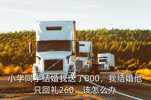 廣東小學同學結婚隨禮多少,同學結婚隨份子