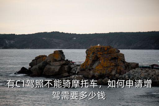 徐州學摩托車要多少錢,有C1駕照不能騎摩托車