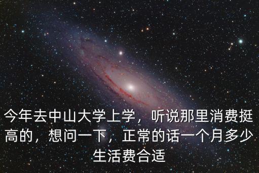 中山大學一般多少人,中山大學怎么樣
