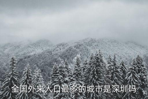 全國外來人口最多的城市是深圳嗎
