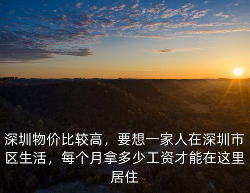 深圳物價比較高，要想一家人在深圳市區生活，每個月拿多少工資才能在這里居住