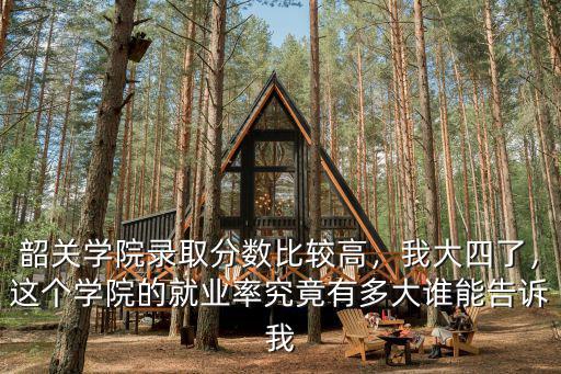 韶關(guān)學(xué)院有多少平方,韶關(guān)學(xué)院怎么樣