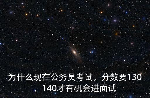 省考陽江一般多少分進面試,公務員面試一般能得多少分