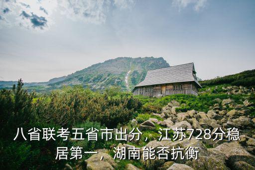 八省聯(lián)考江蘇平均分多少,八省聯(lián)考成績出爐