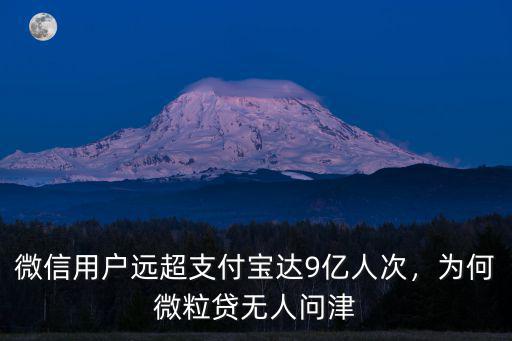 微信用戶遠超支付寶達9億人次，為何微粒貸無人問津