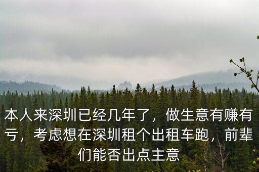 本人來深圳已經(jīng)幾年了，做生意有賺有虧，考慮想在深圳租個出租車跑，前輩們能否出點主意