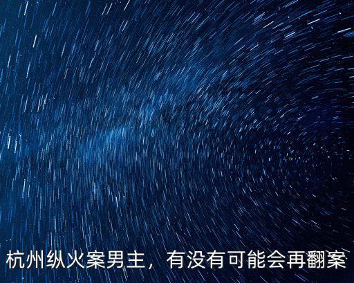 杭州保姆縱火案保險保買多少,杭州保姆縱火案重審